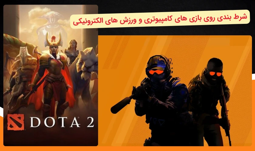 شرط بندی روی بازی‌ های کامپیوتری
