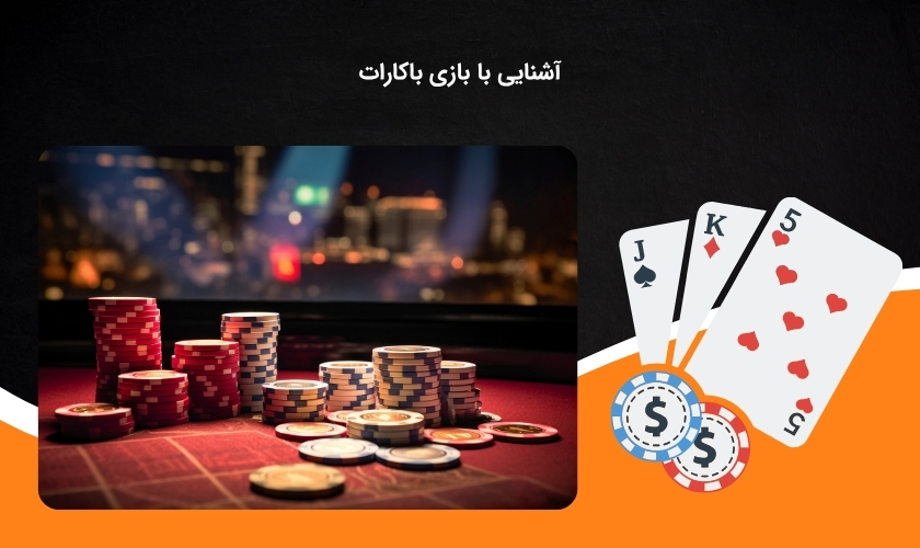 بررسی دقیق بازی باکارات