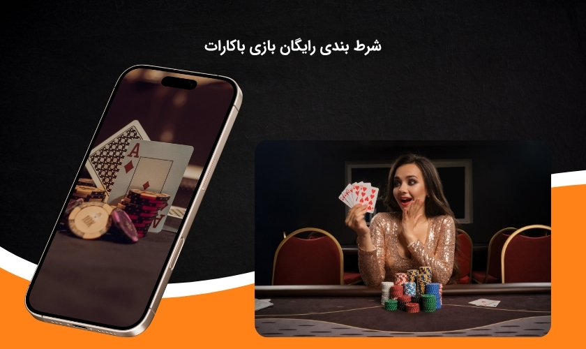 قمار رایگان در بازی باکارات