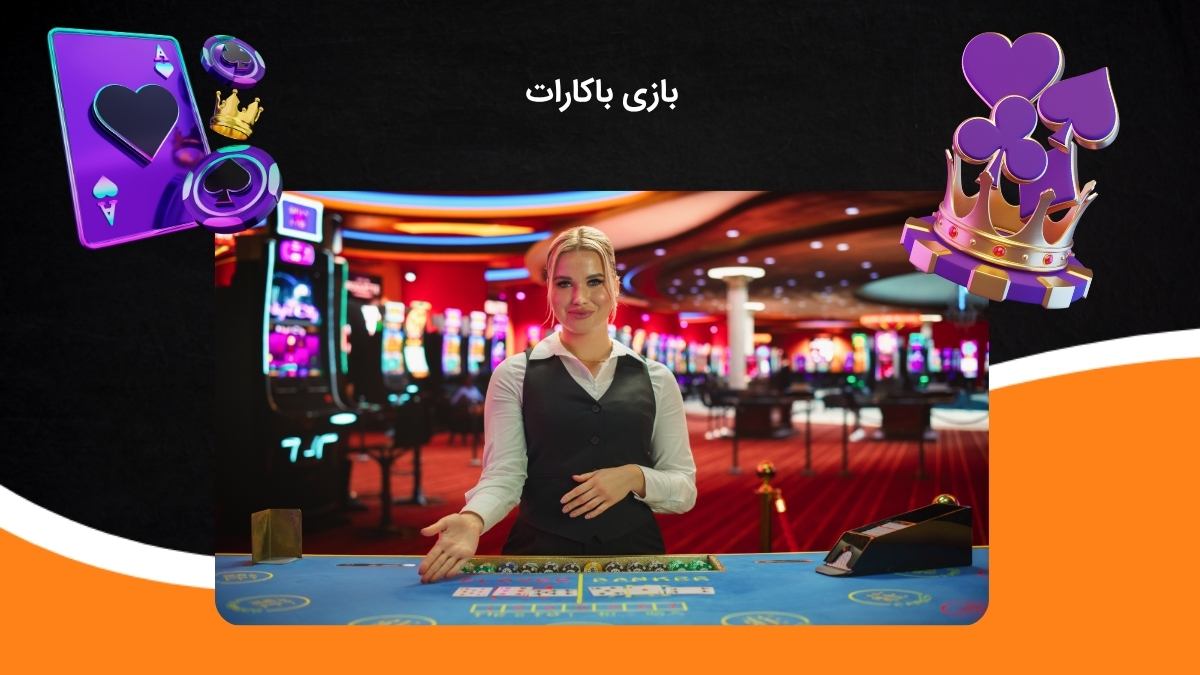 بازی خاص باکارات