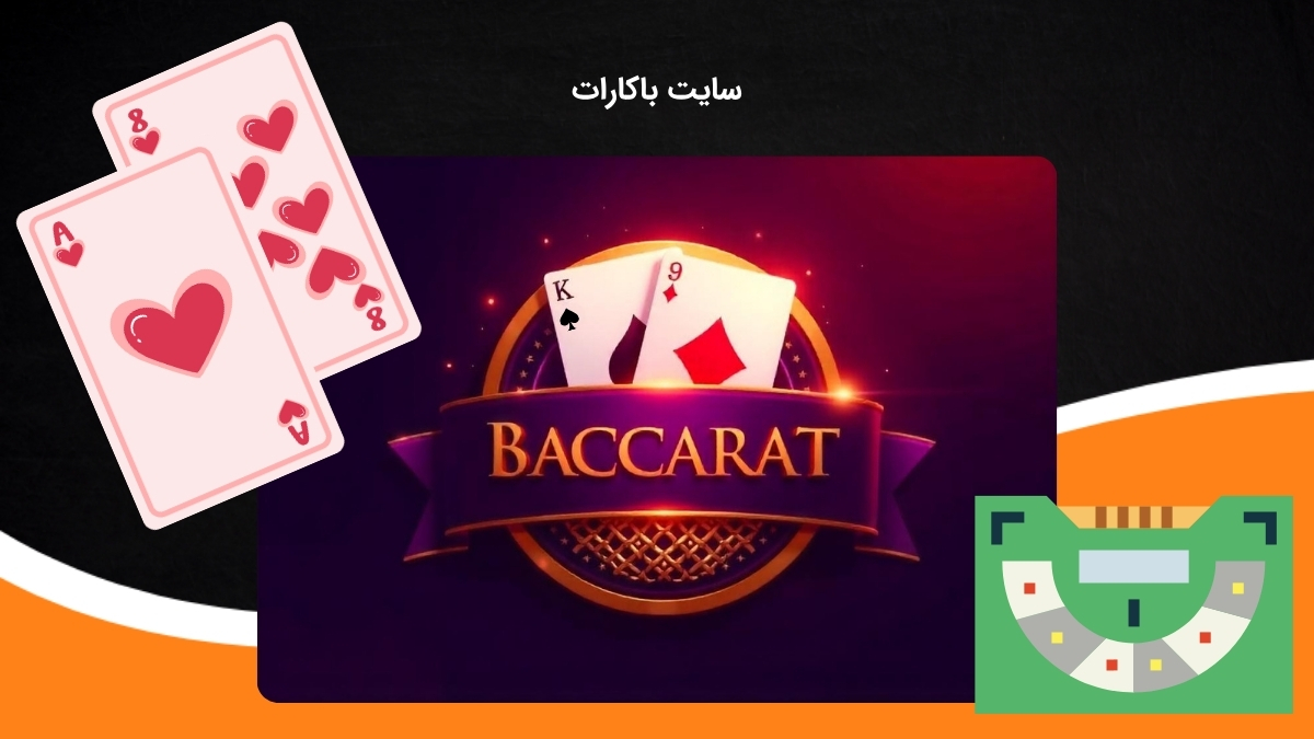 سایت شرط بندی باکارات