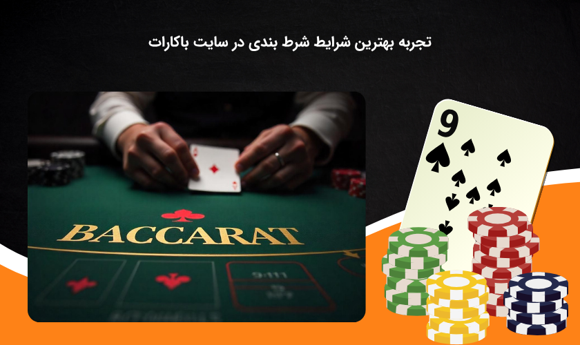 سایت باکارات فرصتی برای شرط بندی سودآور