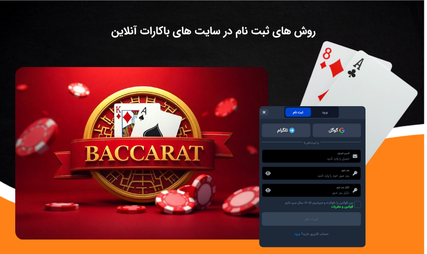 در سایت باکارات به چه صورت ثبت نام نماییم؟