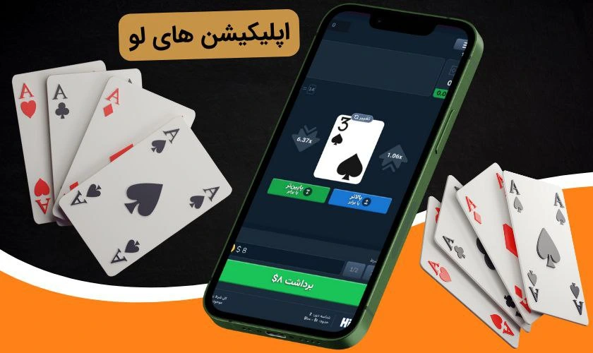 اپلیکیشن های لو