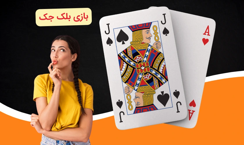 بازی بلک جک