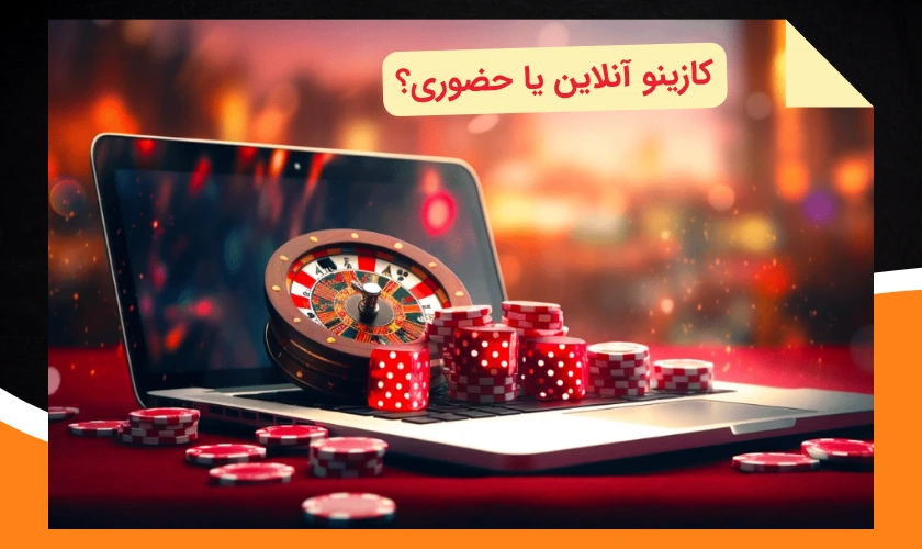کازینو آنلاین یا حضوری؟