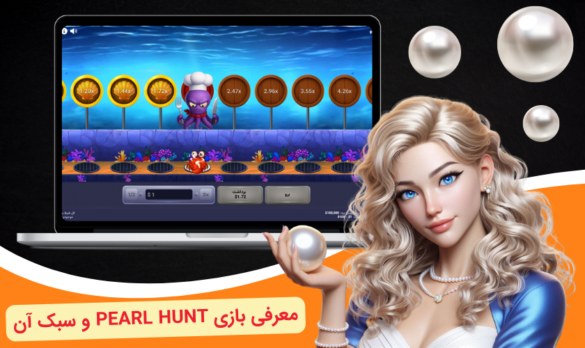 معرفی شکار مروارید