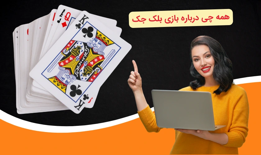بازی بلک جک