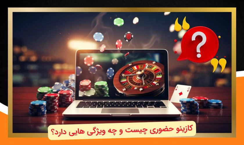 کازینو چیست؟