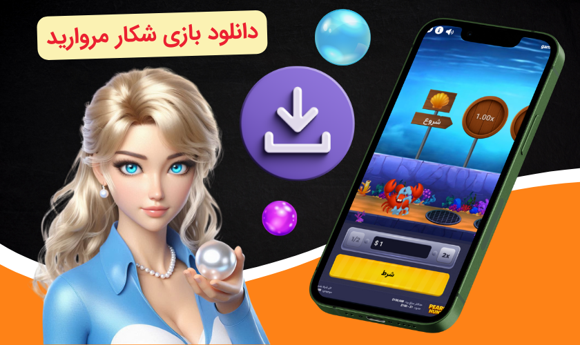 دانلود بازی شکار مروارید