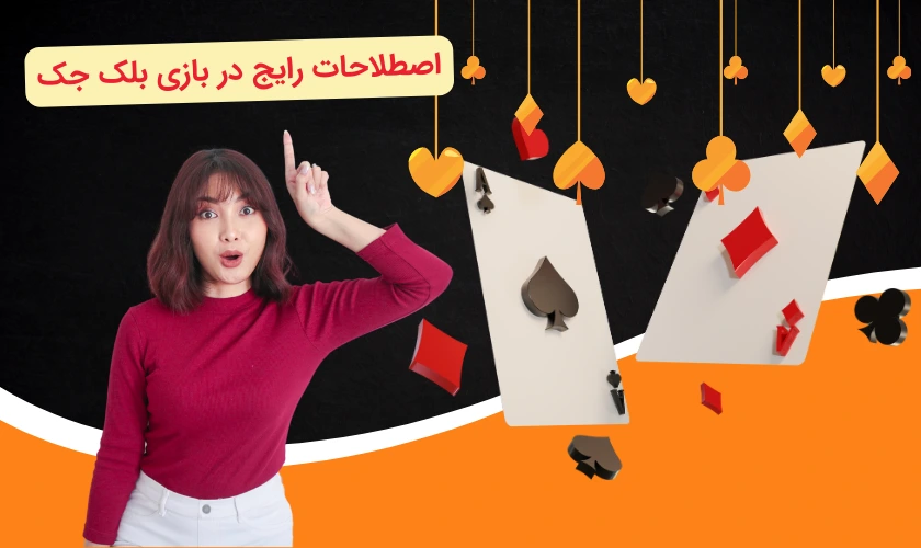 اصطلاحات بازی بلک جک