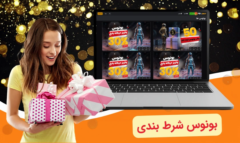 بونوس شرط بندی