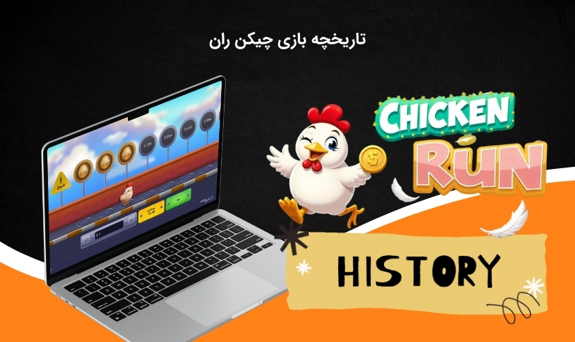 پیشینه بازی چیکن ران