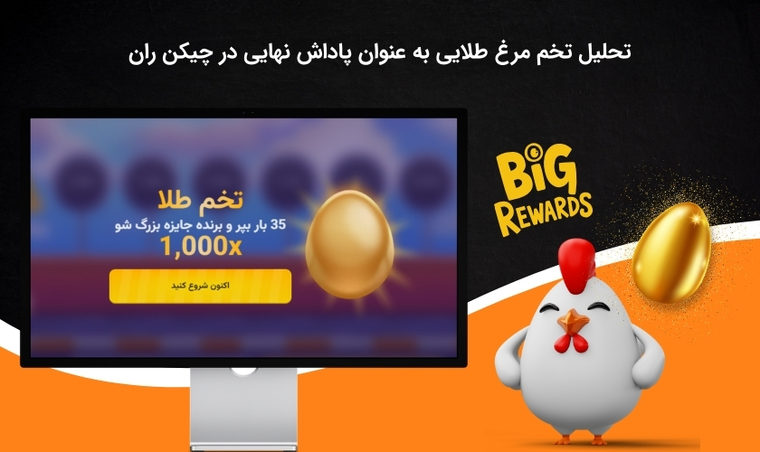 تخم طلا بازی چیکن ران پاداش بزرگ بازی