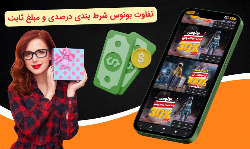 تفاوت بونوس شرط بندی درصدی و مبلغ ثابت