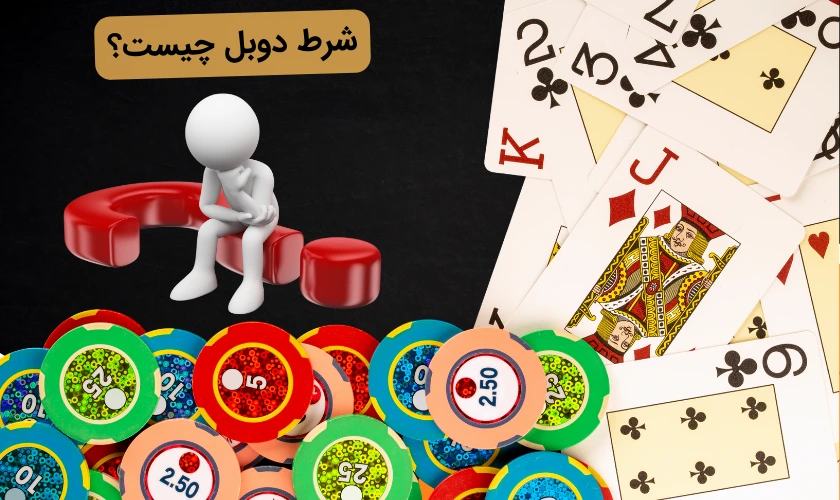 شرط دوبل چیست؟