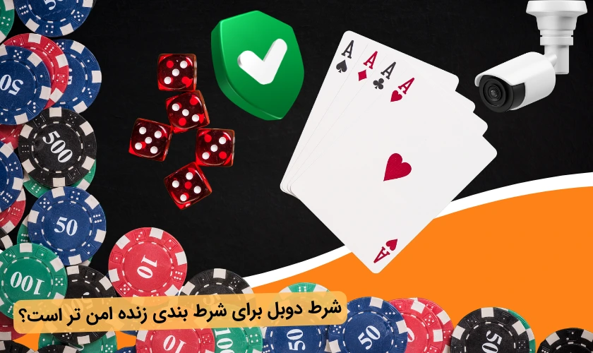امنیت شرط دوبل