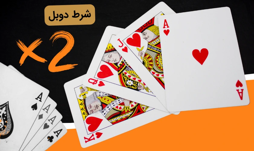 شرط دوبل