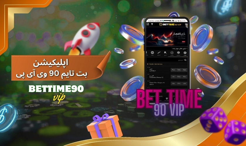 بررسی اپلیکیشن بت تایم 90 وی آی پی