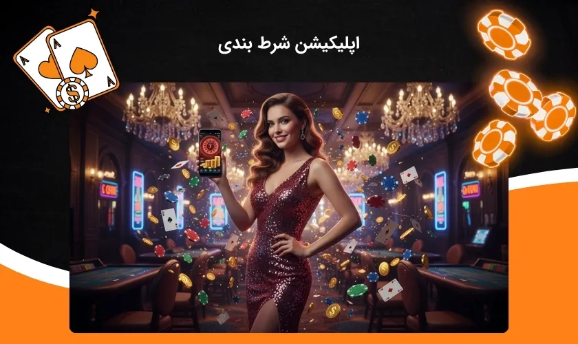 اپلیکیشن شرط بندی