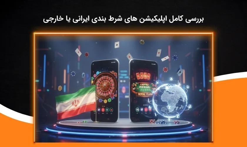 آشنایی با اپلیکیشن های پیش بینی ایرانی و خارجی