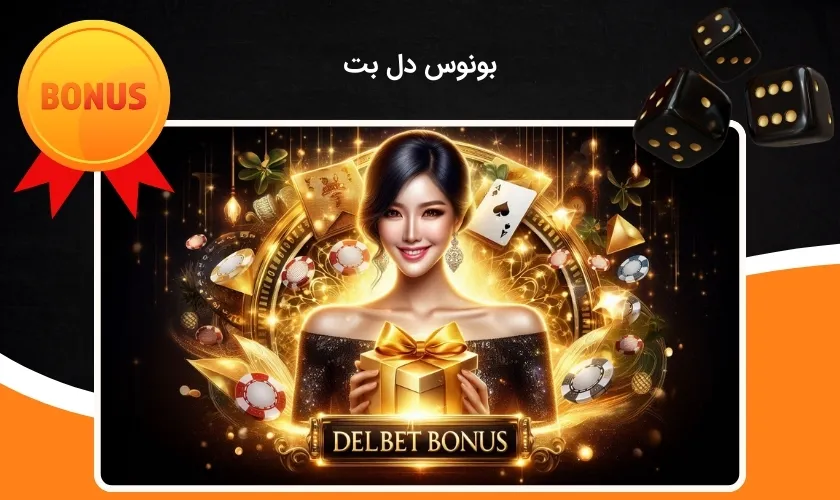 بونوس شرط بندی دل بت
