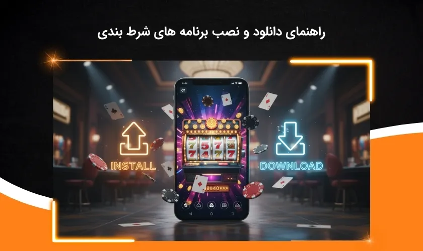 نحوه دانلود و نصب برنامه شرط بندی