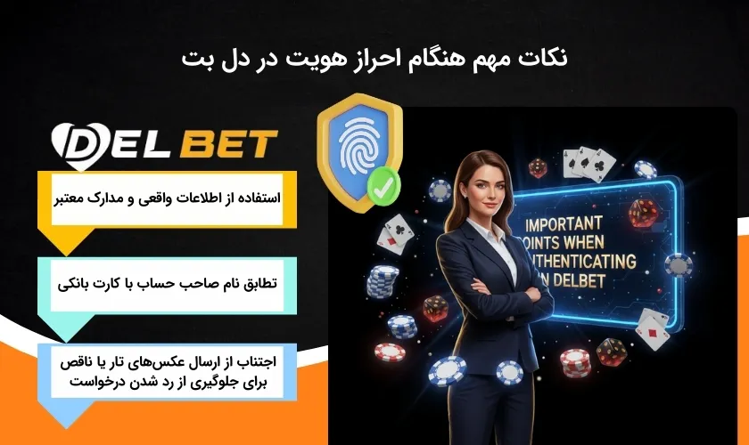 نکات قابل توجه در حین احراز هویت در دل بت