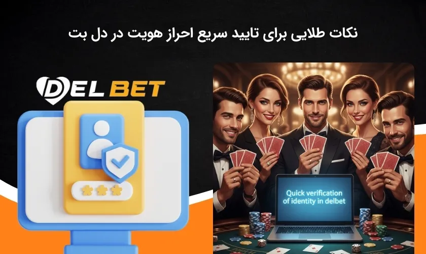 شرایط تایید هویت سریع در دل بت