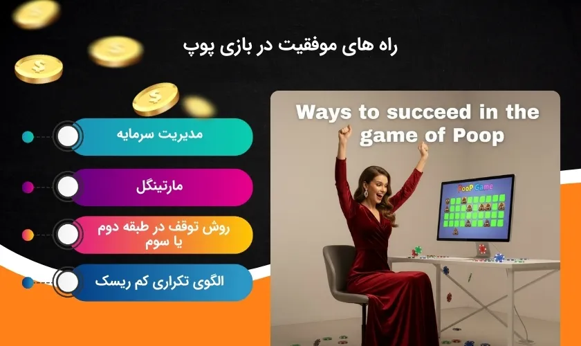 شیوه برد در بازی پوپ