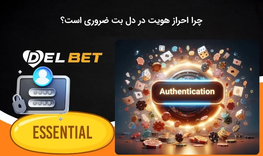 علت ضروری بودن احراز هویت در دل بت