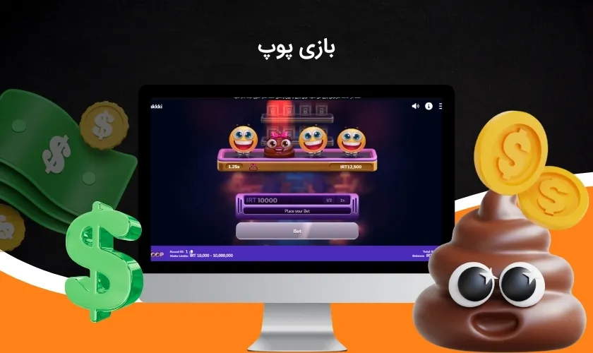 بازی بی نظیر پوپ