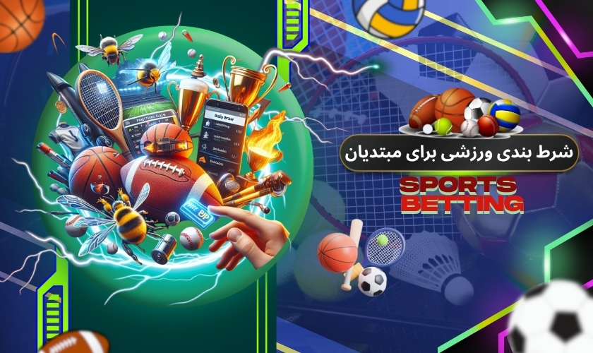 شروع شرط بندی ورزشی برای مبتدیان