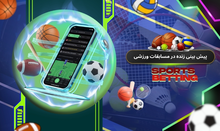 پیش بینی زنده در مسابقات ورزشی