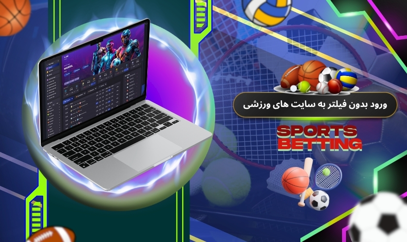 روش های ورود بدون فیلتر به سایت های ورزشی