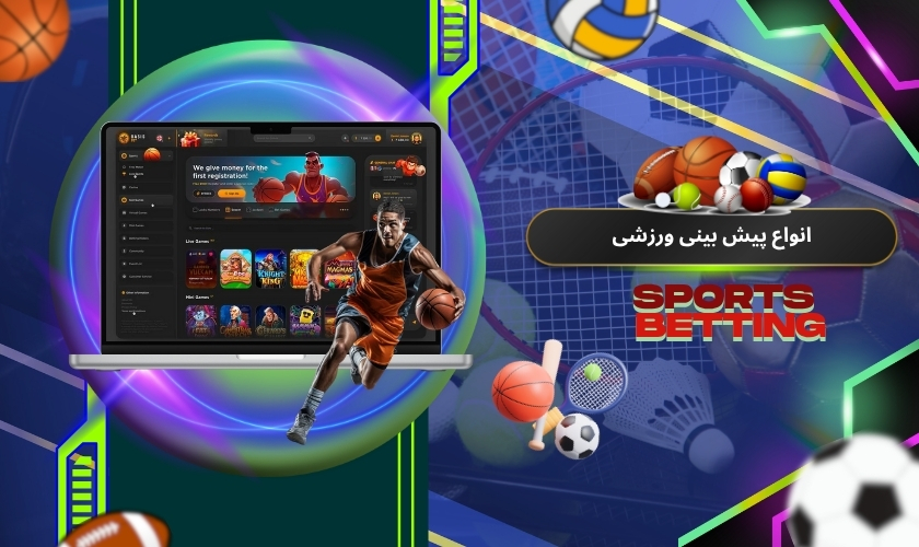 انواع پیش بینی ورزشی