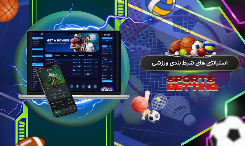 استراتژی های شرط بندی ورزشی