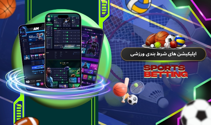 اپلیکیشن های شرط بندی ورزشی