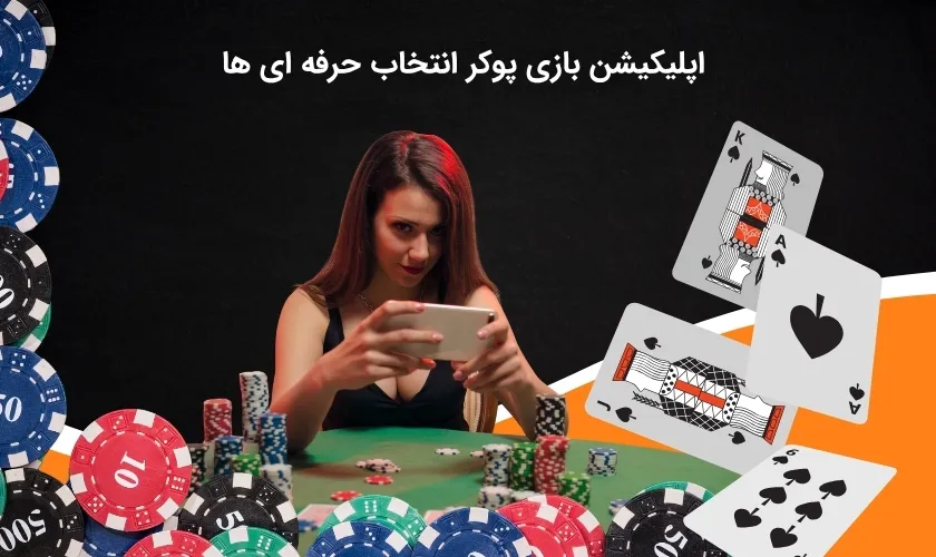 بررسی شرایط حرفه ای ها در اپلیکیشن بازی پوکر