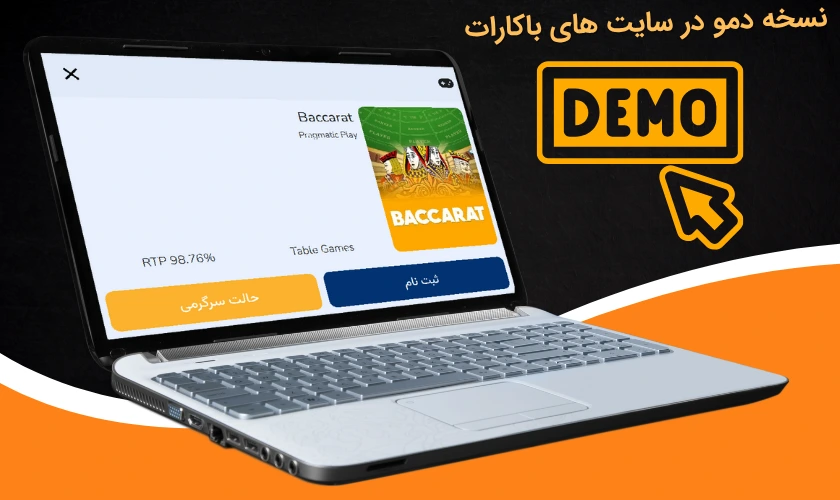 نسخه دمو باکارات در سایت باکارات