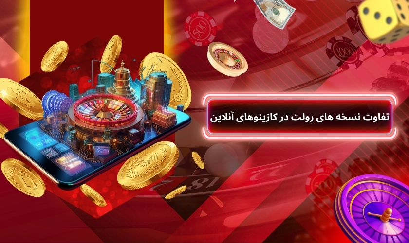 تفاوت نسخه های رولت در کازینوهای آنلاین