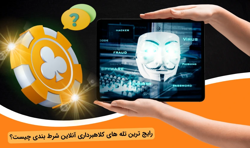 تله های کلاهبرداری شرط بندی