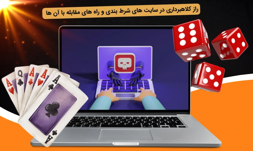 راز کلاهبرداری در سایت‌ های شرط بندی