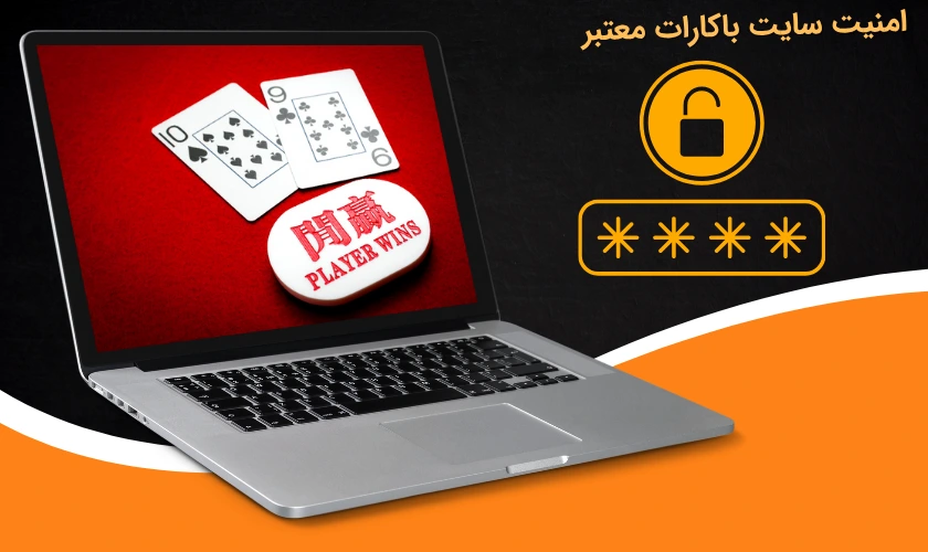 امنیت سایت باکارات