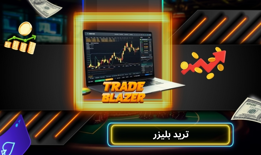همه چیز درباره بازی ترید بلیزر