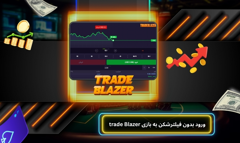 ورود بدون فیلترشکن به بازی trade Blazer