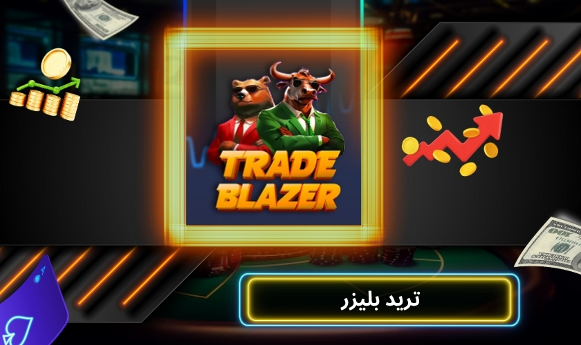 ترید بلیزر