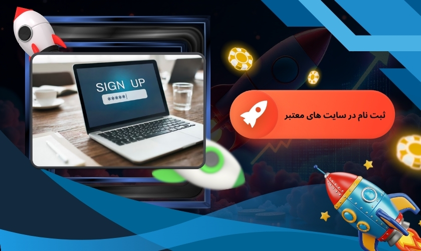 ثبت نام سریع در این سایت های معتبر