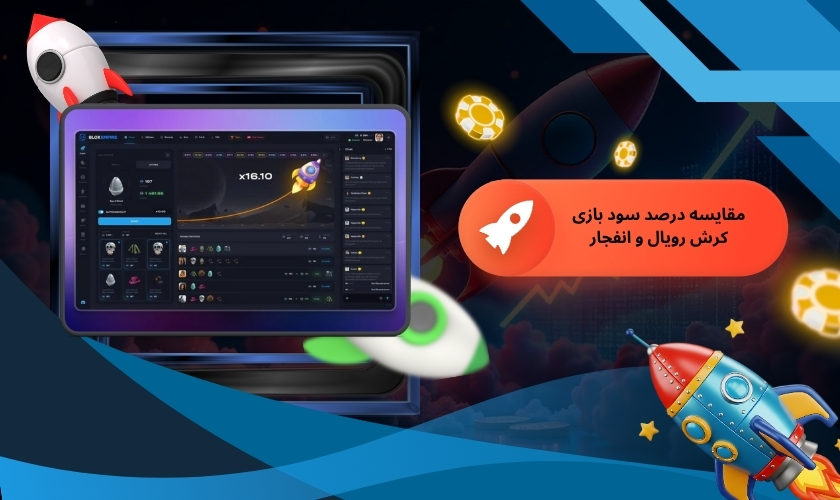 مقایسه درصد سود بازی کرش رویال و انفجار