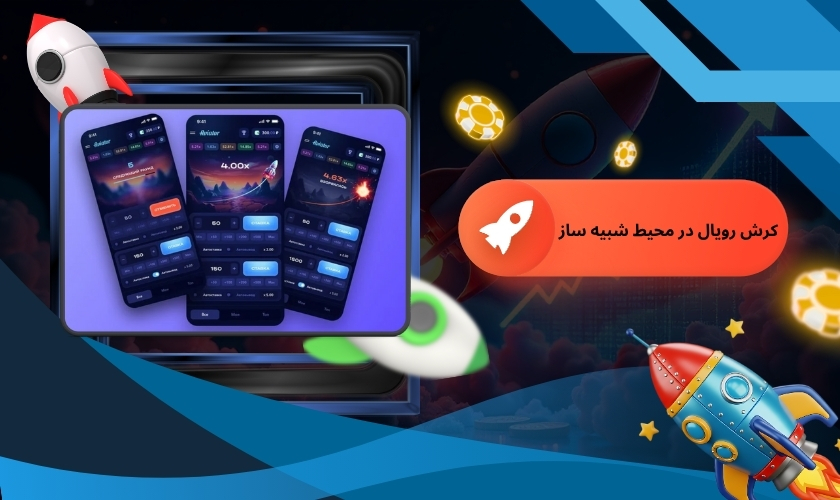 شرط‌ بندی کرش رویال در محیط شبیه ساز